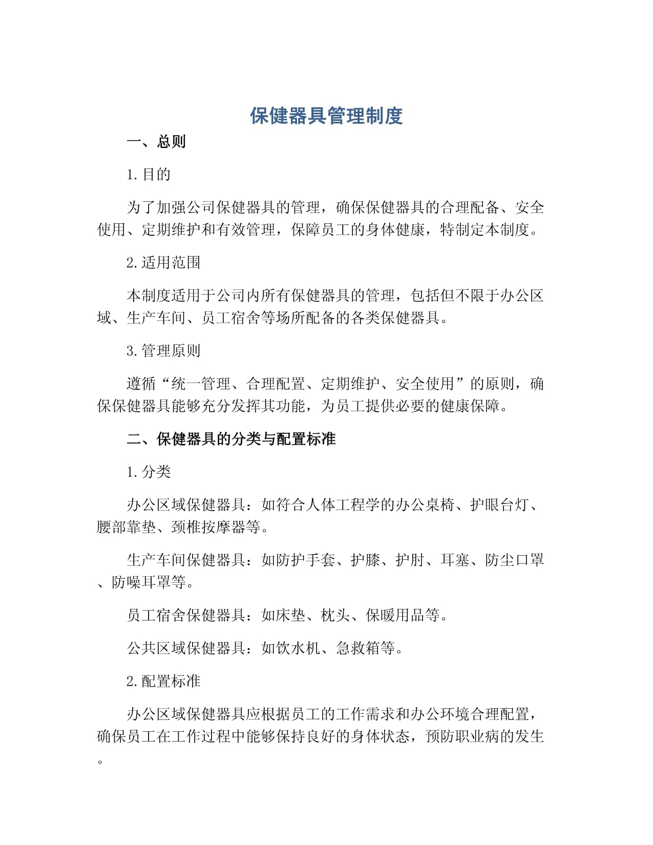 保健器具管理制度