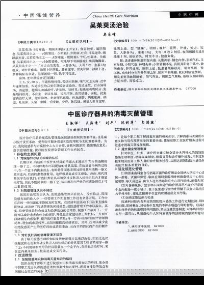 论文下载:中医诊疗器具的消毒灭菌管理(中医中药)