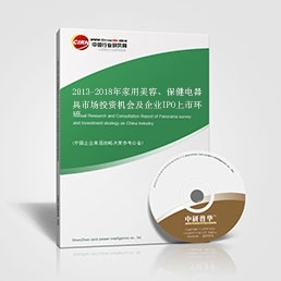2013-2018年家用美容、保健电器具市场投资机会及企业IPO上市环境综合评估报告